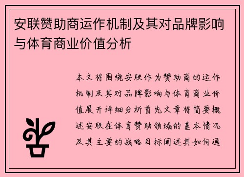 安联赞助商运作机制及其对品牌影响与体育商业价值分析 安联赞助商运作机制及其对品牌影响与体育商业价值分析