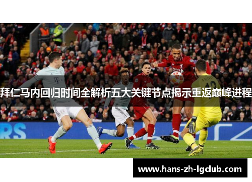 拜仁马内回归时间全解析五大关键节点揭示重返巅峰进程 拜仁马内回归时间全解析五大关键节点揭示重返巅峰进程
