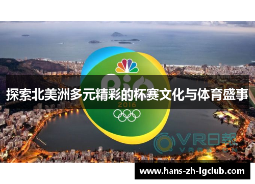 探索北美洲多元精彩的杯赛文化与体育盛事 探索北美洲多元精彩的杯赛文化与体育盛事