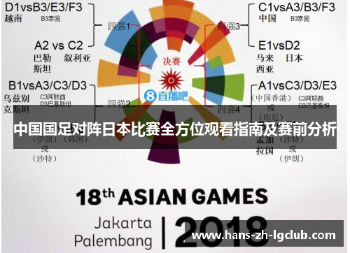 中国国足对阵日本比赛全方位观看指南及赛前分析 中国国足对阵日本比赛全方位观看指南及赛前分析
