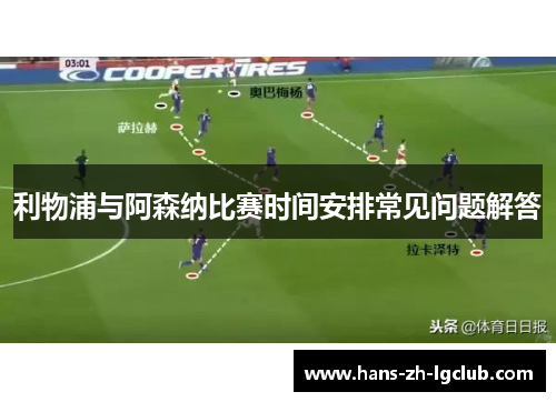 利物浦与阿森纳比赛时间安排常见问题解答