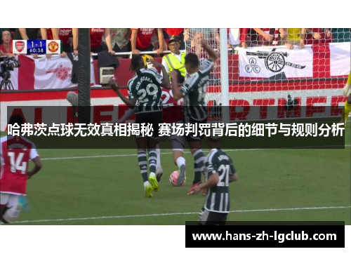 哈弗茨点球无效真相揭秘 赛场判罚背后的细节与规则分析