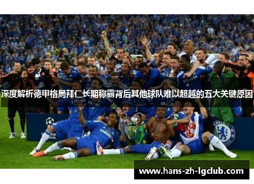 深度解析德甲格局拜仁长期称霸背后其他球队难以超越的五大关键原因 深度解析德甲格局拜仁长期称霸背后其他球队难以超越的五大关键原因