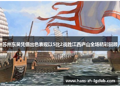 苏州东吴凭借出色表现以5比2战胜江西庐山全场精彩回顾 苏州东吴凭借出色表现以5比2战胜江西庐山全场精彩回顾