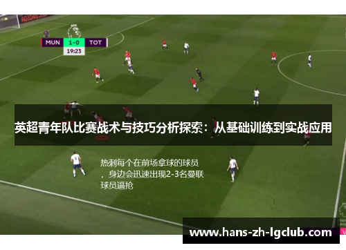 英超青年队比赛战术与技巧分析探索：从基础训练到实战应用