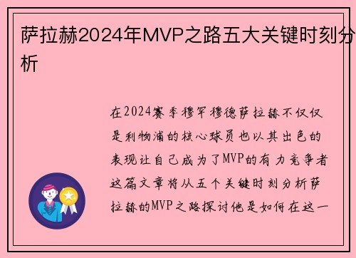 萨拉赫2024年MVP之路五大关键时刻分析 萨拉赫2024年MVP之路五大关键时刻分析