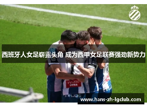 西班牙人女足崭露头角 成为西甲女足联赛强劲新势力