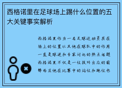 西格诺里在足球场上踢什么位置的五大关键事实解析 西格诺里在足球场上踢什么位置的五大关键事实解析