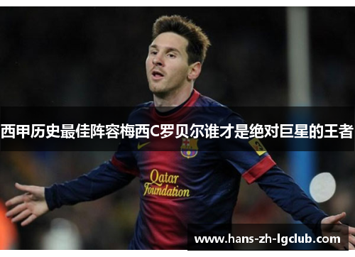 西甲历史最佳阵容梅西C罗贝尔谁才是绝对巨星的王者 西甲历史最佳阵容梅西C罗贝尔谁才是绝对巨星的王者