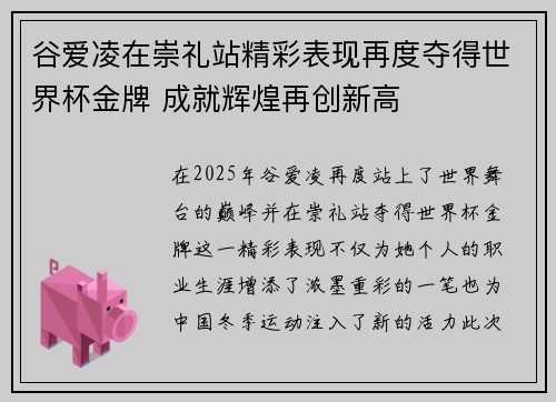 谷爱凌在崇礼站精彩表现再度夺得世界杯金牌 成就辉煌再创新高 谷爱凌在崇礼站精彩表现再度夺得世界杯金牌 成就辉煌再创新高