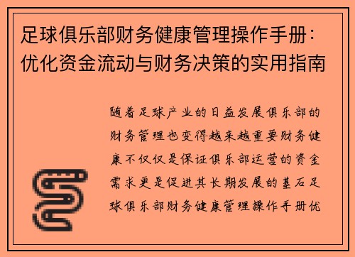 足球俱乐部财务健康管理操作手册：优化资金流动与财务决策的实用指南