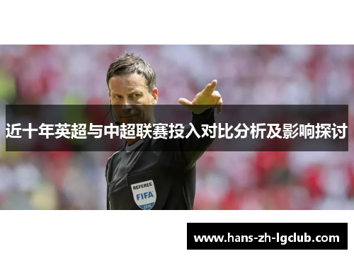 近十年英超与中超联赛投入对比分析及影响探讨 近十年英超与中超联赛投入对比分析及影响探讨