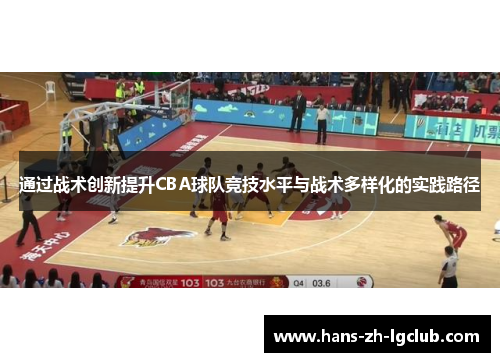 通过战术创新提升CBA球队竞技水平与战术多样化的实践路径