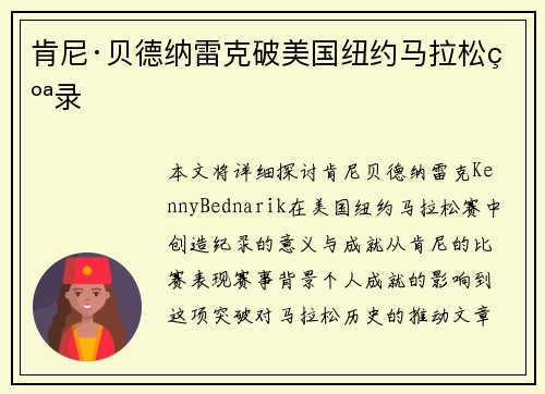 肯尼·贝德纳雷克破美国纽约马拉松纪录