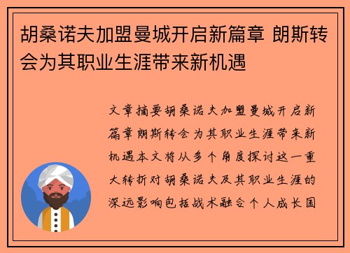 胡桑诺夫加盟曼城开启新篇章 朗斯转会为其职业生涯带来新机遇