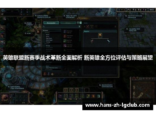 英雄联盟新赛季战术革新全面解析 新英雄全方位评估与策略展望 英雄联盟新赛季战术革新全面解析 新英雄全方位评估与策略展望