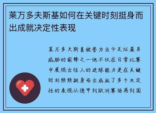 莱万多夫斯基如何在关键时刻挺身而出成就决定性表现 莱万多夫斯基如何在关键时刻挺身而出成就决定性表现
