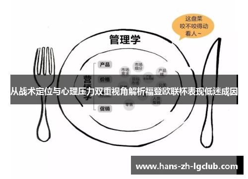 从战术定位与心理压力双重视角解析福登欧联杯表现低迷成因