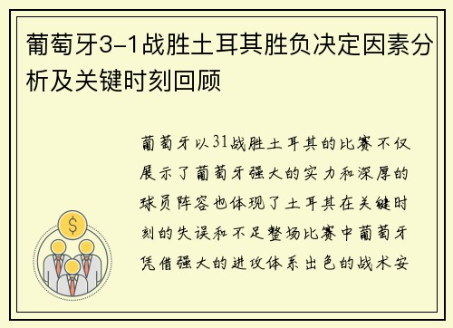 葡萄牙3-1战胜土耳其胜负决定因素分析及关键时刻回顾
