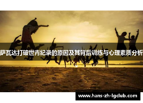 萨瓦达打破世青纪录的原因及其背后训练与心理素质分析