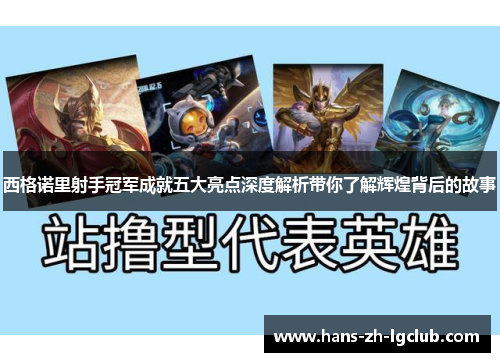 西格诺里射手冠军成就五大亮点深度解析带你了解辉煌背后的故事