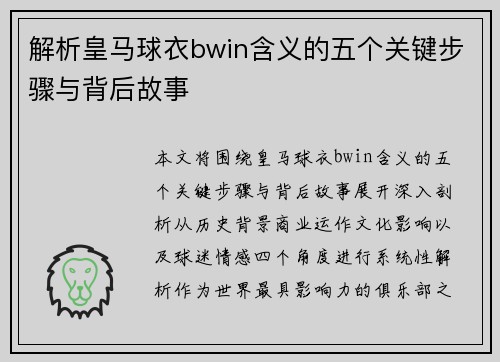 解析皇马球衣bwin含义的五个关键步骤与背后故事