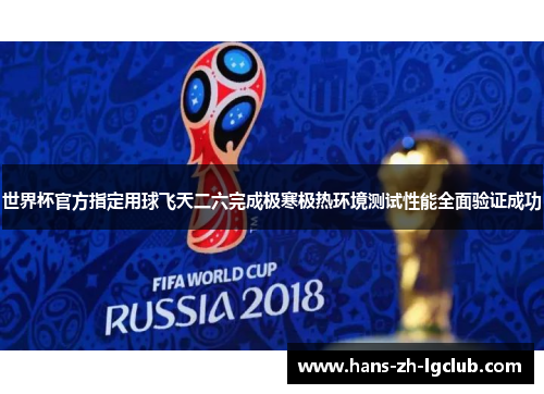 世界杯官方指定用球飞天二六完成极寒极热环境测试性能全面验证成功 世界杯官方指定用球飞天二六完成极寒极热环境测试性能全面验证成功
