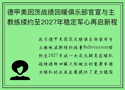 德甲美因茨战绩回暖俱乐部官宣与主教练续约至2027年稳定军心再启新程 ⚽📣