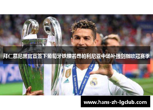 拜仁慕尼黑官宣签下葡萄牙铁腰若昂帕利尼亚中场补强剑指欧冠赛季