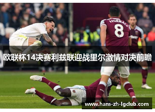 欧联杯14决赛利兹联迎战里尔激情对决前瞻 欧联杯14决赛利兹联迎战里尔激情对决前瞻