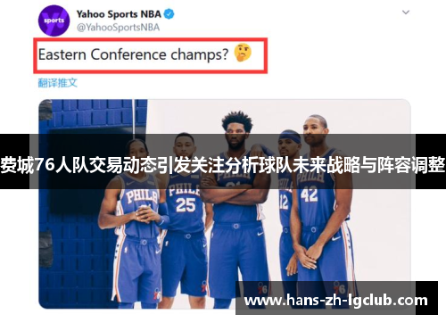 费城76人队交易动态引发关注分析球队未来战略与阵容调整