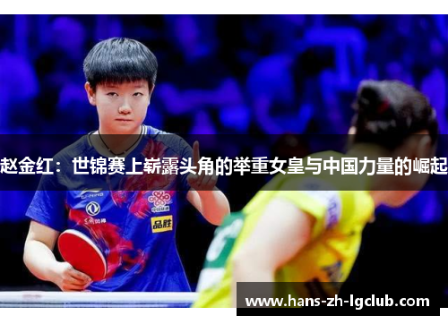赵金红:世锦赛上崭露头角的举重女皇与中国力量的崛起 赵金红:世锦赛上崭露头角的举重女皇与中国力量的崛起