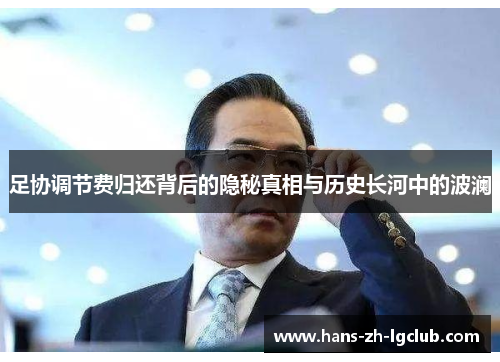 足协调节费归还背后的隐秘真相与历史长河中的波澜 足协调节费归还背后的隐秘真相与历史长河中的波澜