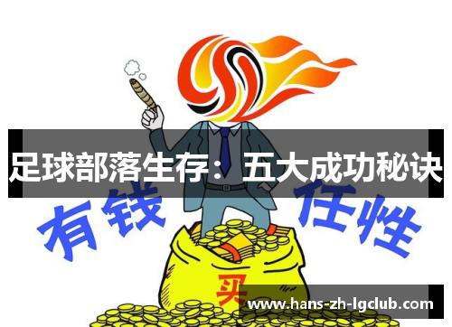 足球部落生存:五大成功秘诀 足球部落生存:五大成功秘诀