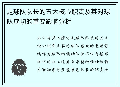 足球队队长的五大核心职责及其对球队成功的重要影响分析 足球队队长的五大核心职责及其对球队成功的重要影响分析