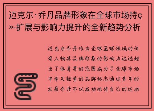 迈克尔·乔丹品牌形象在全球市场持续扩展与影响力提升的全新趋势分析 迈克尔·乔丹品牌形象在全球市场持续扩展与影响力提升的全新趋势分析