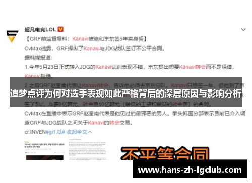 追梦点评为何对选手表现如此严格背后的深层原因与影响分析 追梦点评为何对选手表现如此严格背后的深层原因与影响分析
