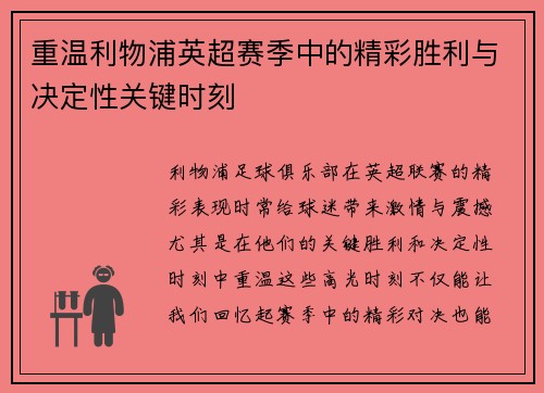 重温利物浦英超赛季中的精彩胜利与决定性关键时刻 重温利物浦英超赛季中的精彩胜利与决定性关键时刻