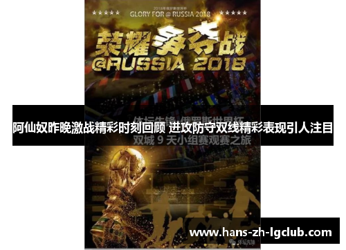 阿仙奴昨晚激战精彩时刻回顾 进攻防守双线精彩表现引人注目 阿仙奴昨晚激战精彩时刻回顾 进攻防守双线精彩表现引人注目