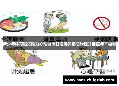 青少年体育锻炼助力心理健康打造抗抑郁防线提升自信与幸福感 青少年体育锻炼助力心理健康打造抗抑郁防线提升自信与幸福感