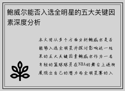 鲍威尔能否入选全明星的五大关键因素深度分析 鲍威尔能否入选全明星的五大关键因素深度分析