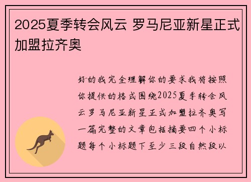 2025夏季转会风云 罗马尼亚新星正式加盟拉齐奥 2025夏季转会风云 罗马尼亚新星正式加盟拉齐奥