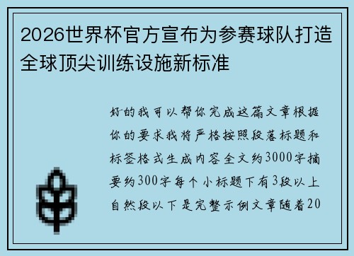 2026世界杯官方宣布为参赛球队打造全球顶尖训练设施新标准 2026世界杯官方宣布为参赛球队打造全球顶尖训练设施新标准