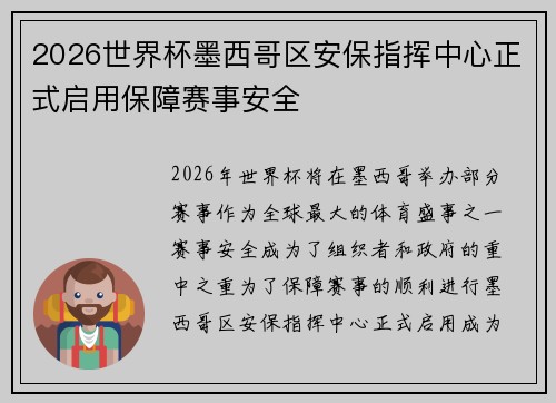 2026世界杯墨西哥区安保指挥中心正式启用保障赛事安全