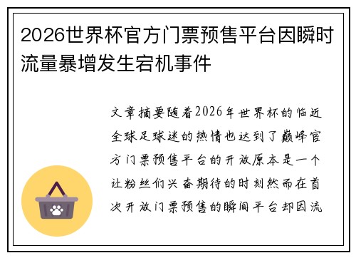 2026世界杯官方门票预售平台因瞬时流量暴增发生宕机事件 2026世界杯官方门票预售平台因瞬时流量暴增发生宕机事件