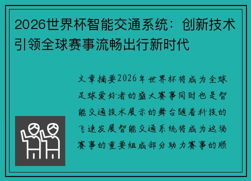 2026世界杯智能交通系统:创新技术引领全球赛事流畅出行新时代 2026世界杯智能交通系统:创新技术引领全球赛事流畅出行新时代