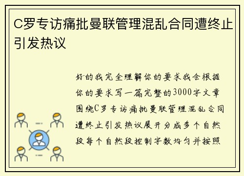 C罗专访痛批曼联管理混乱合同遭终止引发热议 C罗专访痛批曼联管理混乱合同遭终止引发热议