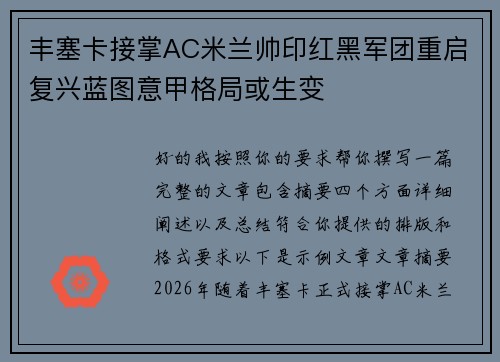 丰塞卡接掌AC米兰帅印红黑军团重启复兴蓝图意甲格局或生变 丰塞卡接掌AC米兰帅印红黑军团重启复兴蓝图意甲格局或生变