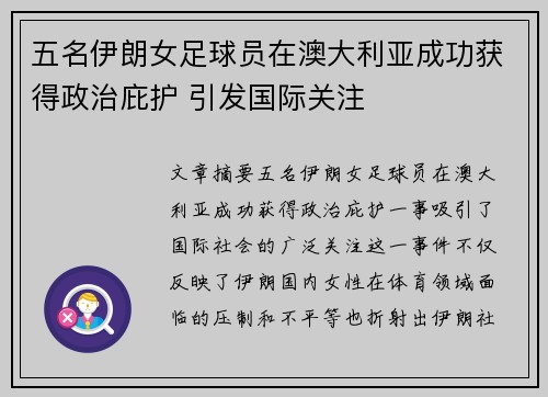 五名伊朗女足球员在澳大利亚成功获得政治庇护 引发国际关注 五名伊朗女足球员在澳大利亚成功获得政治庇护 引发国际关注