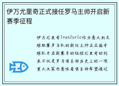 伊万尤里奇正式接任罗马主帅开启新赛季征程
